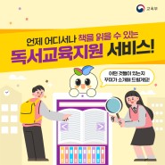 [교육부] 독서교육지원 서비스 소개 _ 언제 어디서나 책 읽기!