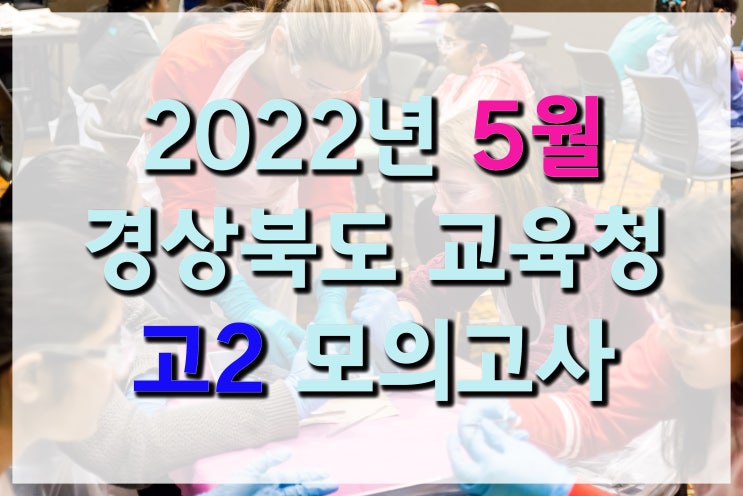 2022년 5월 고2 경북교육청 모의고사 시험지 [ 영어 문제지 / 해설지 ] : 네이버 블로그