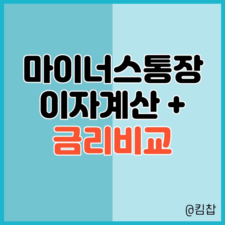 마이너스통장 이자 계산기, 신용점수 별 은행 금리 비교 : 네이버 블로그