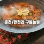 [춘천/만천리] 구봉농원 : 솥뚜껑 닭볶음탕 맛집🍗 (위치/메뉴/가격)