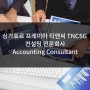 [싱가폴 해외취업] 싱가포르 프레미아 티엔씨 TNCSG 컨설팅회사 Accounting Consultant (Junior Executive) 포지션