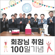 제19대 회장 이황구 '취임 100일' 기념식