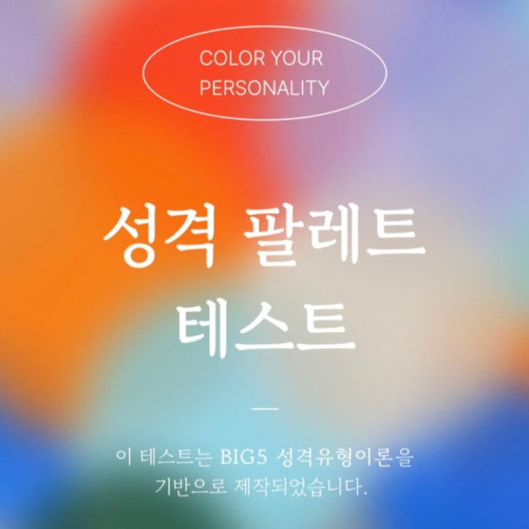 푸망 테스트 성격 팔레트 테스트, 나의 게으름 레벨은? +링크 : 네이버 블로그