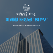 [그린뉴딜] 미래형 태양광 'BIPV'에 대하여💡