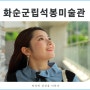 광주 홍보영상 제작후기, 미술관 홍보영상