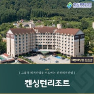 전국 다양한 지점과 부대시설이 준비된 켄싱턴리조트회원권