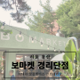 [카페][서울 용산] 이태원 핫플레이스 '보마켓'경리단점