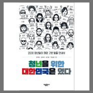대한민국 청년들, 헬조선에서 희망을 꿈꾸다