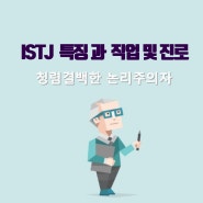 MBTI 유형과 진로]ISTJ 성격특징과 직업 및 진로