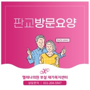 판교방문요양 목욕, 간호 케어서비스로