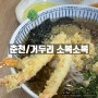 [춘천/거두리] 소복소복 : 춘천 소바 맛집 추천 🦐 (위치/메뉴/가격)