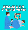 대장내시경 전 음식 후 식사 커피 주의사항 : 네이버 블로그 대장내시경 전 음식 후 식사 커피 주의사항 : 네이버 블로그