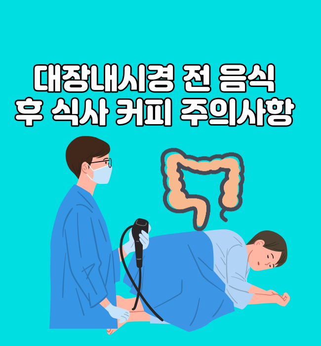 대장내시경 전 음식 후 식사 커피 주의사항 : 네이버 블로그