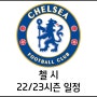 22/23시즌 첼시 일정!