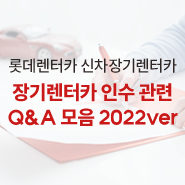 롯데렌터카 신차장기렌터카 인수 Q&A 2022ver 업데이트 모음집!
