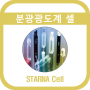 분광광도계 셀(Starna)