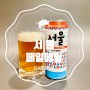 [편의점맥주] 서울페일에일은 서울의 맛일까?-지역 맥주 시리즈