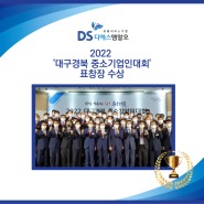 (주)디에스엠알오, '2022 대구경북 중소기업인대회' 표창장 2연패