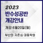 [대동학원] 2023학년도 반수성공반 개강안내