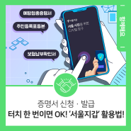 증명서 신청·발급, 터치 한 번이면 OK! ‘서울지갑’ 활용법!