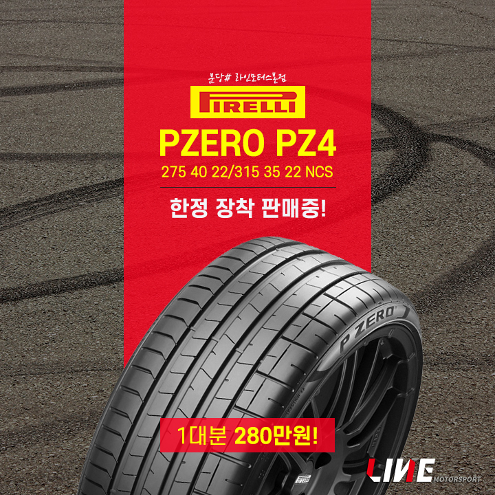 피렐리 PZERO PZ4 타이어 한정 판매 라인모터스본점에서 진행중입니다. : 네이버 블로그
