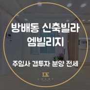 방배동신축빌라 엠빌리지 주택임대사업자 갭투자 분양 전세