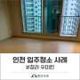 인천 입주청소 후기 남겨요! (feat. 청라 우미린)