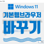 윈도우11에서 기본 웹 브라우저를 바꿔보자