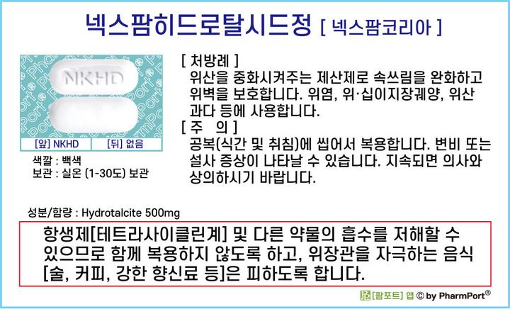 팜포트]-넥스팜히드로탈시드정 [넥스팜코리아] ( 약품정보 / 복약안내문 ) - 위장약(제산제)-속쓰림,위벽보호 : 네이버 블로그