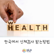 [퍼스 KH 유학원] 한국에서 신체검사 받는방법!