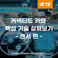 ‘커넥티드 카(Connected Car)’의 핵심 기술을 살펴보다 - 센서 편