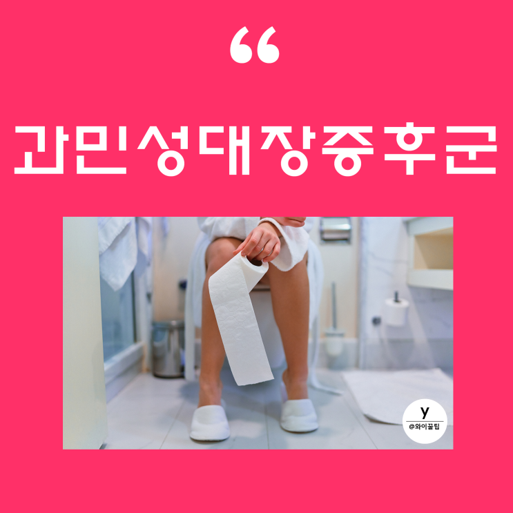 과민성대장증후군 설사 원인 증상 치료 약 좋은 음식 나쁜 음식 유산균 가스 복통 계속 설사할때 : 네이버 블로그 과민성대장증후군 설사 원인 증상 치료 약 좋은 음식 나쁜 음식 유산균 가스 복통 계속 설사할때 : 네이버 블로그