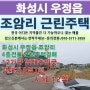 화성시 우정읍 조암리 근린주택경매 총12가구 임대수입굿 조암개발구역