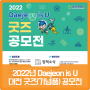 대전의 매력을 듬뿍 담은 기념품을 찾습니다👀 「2022년 Daejeon is U 굿즈 공모전」