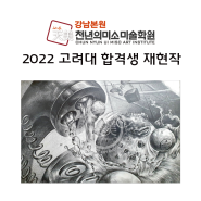 [강남천년의미소미술학원] 2022 고려대학교 디자인 조형학부 합격작