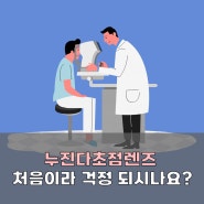 익산안경 처음하는 누진다초점렌즈 걱정 할 필요 없다!