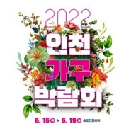 2022 인천가구박람회 개최 기념 대박 파격 할인