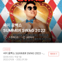 2022.06.16 𝔻𝕒𝕚𝕝𝕪 싸이 흠뻑쇼 2022 예약성공(부산)