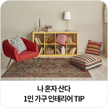 나 혼자 산다! 1인 가구 인테리어, 싱글홈 셀프인테리어 꿀팁 : 네이버 블로그