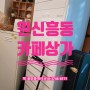 소나기 소식이 있는 6/17일 금요일~유성 원신흥동 카페 상가 임대 1층