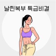옆구리살 빠지는 특급비법공개 (feat가라 뱃살)