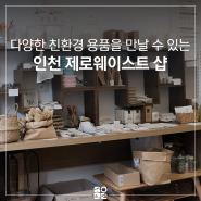 인천 제로웨이스트 샵 ㅣ 친환경 업사이클링 제품을 만날 수 있는 상점 2곳