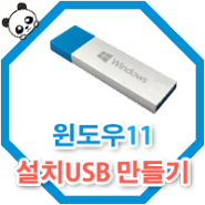 프리도스 노트북 구매자 필수. 윈도우11 설치 USB를 만드는법. 윈도우(DSP,FPP)