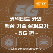 ‘커넥티드 카(Connected Car)’의 핵심 기술을 살펴보다 - 5G 편