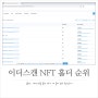 NFT 개수 홀더 순위 이더스캔에서 확인하기