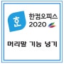 한글2020 문서작성_머리말기능