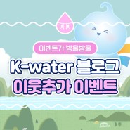 K-water 블로그 이웃추가 이벤트! 물 여행지를 추천해 주세요