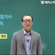 해커스 산업안전기사 인강 이성찬&이영기 쌤 후기