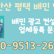 인천 경기 시흥 안산 배달의민족 광고 쉽고 편하게