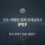 IPEF(인도·태평양 경제 프레임워크)란? : 이슈 +